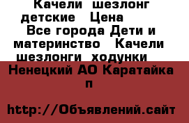Качели- шезлонг детские › Цена ­ 700 - Все города Дети и материнство » Качели, шезлонги, ходунки   . Ненецкий АО,Каратайка п.